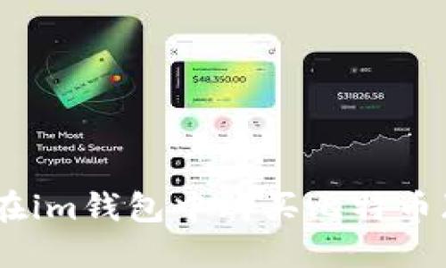 如何在im钱包中购买比特币(BTC)