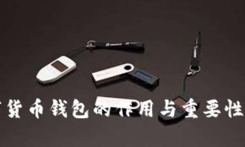 数字货币钱包的作用与重要性解析