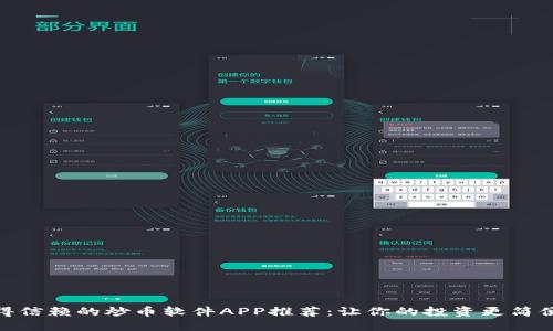 最值得信赖的炒币软件APP推荐:让你的投资更简便之选
