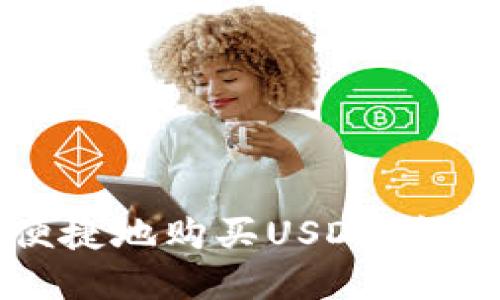 如何安全便捷地购买USDT:卡密交易指南