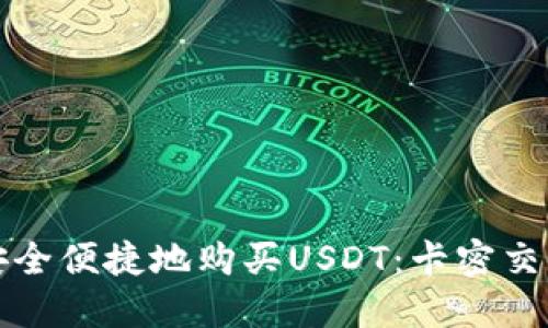 如何安全便捷地购买USDT:卡密交易指南