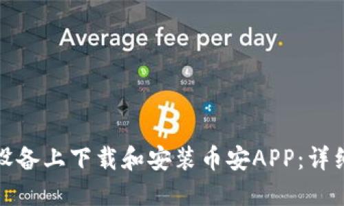 如何在苹果设备上下载和安装币安APP:详细步骤与技巧