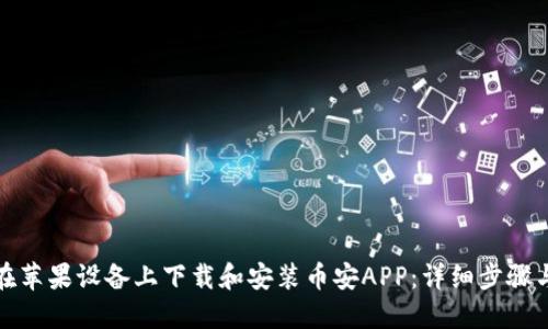 如何在苹果设备上下载和安装币安APP:详细步骤与技巧