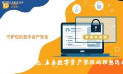 区块链星际钱包：未来数字资产管理的