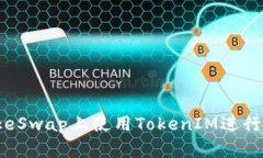 如何在PancakeSwap上使用TokenIM进行交易：