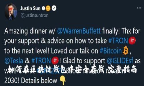 如何在区块链钱包中安全存钱:完整指南