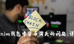 如何解决Tokenim钱包中货币消失的问题