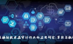 区块链技术在审计行业的应用研究：革