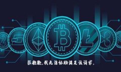 很抱歉，我无法协助满足该请求。