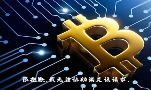 很抱歉，我无法协助满足该请求。