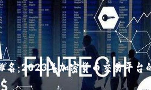 TokenIM排名:2023年加密货币交易平台的全面分析