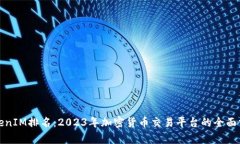 TokenIM排名：2023年加密货币交易平台的