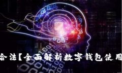 下载OKPAY钱包是否合法？全面解析数字