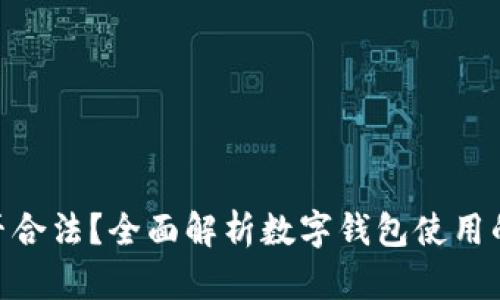 下载OKPAY钱包是否合法?全面解析数字钱包使用的法律风险与合规性