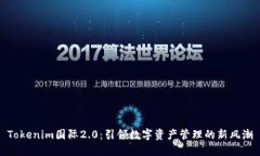 Tokenim国际2.0：引领数字资产管理的新