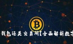 比特派：是钱包还是交易所？全面解析