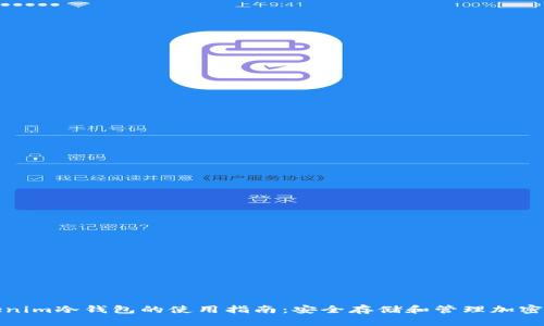Tokenim冷钱包的使用指南:安全存储和管理加密资产