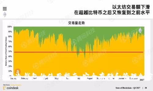 Tokenim冷钱包的使用指南:安全存储和管理加密资产