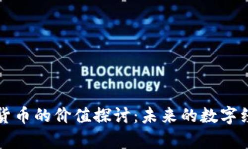 元宇宙货币的价值探讨:未来的数字经济趋势