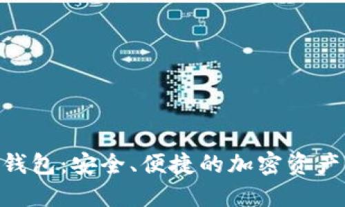 Tokenim钱包:安全、便捷的加密资产管理工具