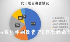 如何在Tokenim钱包中删除资产？详尽指