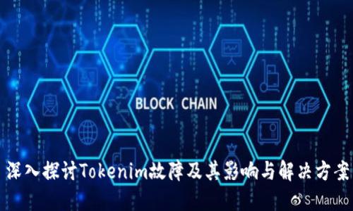 深入探讨Tokenim故障及其影响与解决方案