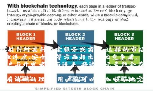 如何将Tokenim的货币转换为现金: 完整指南

Tokenim, 货币转换, 加密货币, 现金提取/guanjianci

在加密货币市场中，Tokenim作为一种新兴货币，吸引了越来越多的投资者和用户。尽管在数字资产交易的环境下，Tokenim可能具有很大的投资潜力，但将其转化为现金的过程对许多用户来说仍然是个陌生且复杂的主题。本指南旨在全面介绍如何将Tokenim的货币转换为现金，为用户提供清晰而实用的步骤和建议。

什么是Tokenim以及它的应用场景
Tokenim是一种基于区块链技术的数字货币，旨在为用户提供去中心化的支付解决方案。Tokenim不仅仅可以作为一种价值储存手段，还可以用于各种交易、投资以及智能合约应用.
Tokenim的设计使其在跨境交易中的使用变得更加便捷和高效。同时，随着去中心化金融（DeFi）和区块链技术的发展，Tokenim在日常消费、投资理财等方面的潜力也逐渐显现。理解Tokenim的多种应用场景，将帮助用户更好地掌握其市场价值和获取方法。

Tokenim转换为现金的步骤
将Tokenim转换为现金的过程通常包括以下几个步骤:

h41. 选择合适的交易平台/h4
首先，你需要选择一个可靠的加密货币交易平台。市场上有许多平台可供选择，例如Binance、Coinbase和Kraken等。选择一个信誉良好、安全性高的平台是至关重要的。请务必检查平台的用户评价、交易手续费和提款政策。

h42. 创建账户并完成身份验证/h4
在所选平台上创建账户时，你可能需要提供一些个人信息并上传身份验证文件。这是为了确保交易的安全性和合规性。完成这些步骤后，你就可以使用平台的功能了。

h43. 将Tokenim转入交易平台/h4
在交易所创建账户后，你需要将你的Tokenim货币转入该平台。通常，交易平台会为用户提供一个独立的钱包地址。在你的Tokenim钱包中输入该地址进行转账，完成后等待一段时间，确保资产到账。

h44. 进行卖出交易/h4
一旦资产到账，你可以开始进行卖出交易。选择对应的交易对（如Tokenim/USD），输入要出售的数量，确认交易。交易平台会根据实时市场价格为你转换为法定货币，这笔资金将会显示在你的交易账户中。

h45. 提取现金/h4
最后，你可以选择将转换后的现金提取到你的银行账户中。每个平台的提款流程可能略有不同，通常可通过“提款”功能选择你的银行账户，输入提款金额并确认。在提款申请得到处理后，资金会在一定时间内到达你的银行账户.

可能相关的问题
h41. Tokenim的安全性如何保证？/h4
Tokenim作为一种加密货币，其安全性主要体现在两方面：技术安全和交易安全。
首先，Tokenim使用区块链技术，这是一种分布式账本技术，能够有效防止篡改和攻击。通过加密算法和共识机制，Tokenim交易记录一经确认便不可篡改。此外，区块链技术的去中心化特性，也使得Tokenim的安全性增加，因为没有单一集中的控制中心可以成为黑客攻击的目标。
其次，用户在进行Tokenim交易时，必须保持个人钱包的安全。使用强密码、启用双因素身份验证、定期更新钱包软件都是确保安全性的重要措施。此外，尽量避免在公共网络上进行敏感操作，利用硬件钱包等保存加密资产的方式也将进一步提高安全性。
虽然Tokenim的安全性得到了技术保障，但用户在进行交易及存储的时候，还是需要保持高度警惕，切勿在不安全的平台上轻易提供个人信息或钱包私钥。

h42. 报税时如何处理Tokenim的交易？/h4
许多国家和地区都对加密货币的交易有特定的税务规定。在处理Tokenim的交易时，建议了解相关税务政策并做好记录，以免在报税时出现问题.
首先，了解你所在国家的加密货币税务政策是非常重要的。在某些国家，加密货币被视为资产，交易获利需缴纳资本利得税。在这些情况下，建议保持交易记录，包括每笔交易的价格、时间和数量等信息，以便计算你的收益和损失。此外，需要明确的是，持有Tokenim本身通常不是应纳税事件，但一旦进行售出交易并实现利润，可能就需报告税务。
在报税时，可以根据国家的要求填写相应的税表，包括附加收益的信息。如果持有Tokenim进行质押（Staking）等活动，所获得的收益也可能被视为应纳税收入。因此，确保保留所有相关的交易记录和利益说明，将有助于顺利完成报税流程。

h43. Tokenim是否适合长期投资？/h4
对于很多投资者来说，Tokenim的长期投资潜力常常是一个值得关注的话题。Tokenim的市场波动性使得其作为长期投资的风险与收益都比较高。
首先，投资加密货币的市场情绪波动性很大，任何有影响力的事件都可能导致价格剧烈变化。因此，在决定长线投资Tokenim之前，必须对市场有充分的了解，并审慎评估相关风险。此外，考虑到Tokenim在市场中的实际应用和潜在价值也是非常重要的。如果Tokenim能够成功找到其在日常交易中的应用场景，则将增强其长期投资价值。
然而，重要的是要记住，加密货币市场的变化极快，长期持有可能会遭遇意想不到的不利情况。因此，建议分散投资，不要把所有资金都投入到单一的资产上。同时，积极关注市场动态，适时调整投资组合也将提高投资的成功确定性。

h44. Tokenim与其他加密货币有什么区别？/h4
Tokenim与其他加密货币相比具有一些独特的特征和优势。这些特征使得Tokenim在市场中有其独特的竞争力。
首先，Tokenim可能专注于某个特定的行业或应用领域，这让其在实现特定功能时具备更高的效率。例如，一些加密货币专注于跨境支付，而Tokenim可能针对某种特定服务或商品。这样的市场细分不仅能够提升其在特定领域的独特性，还可能在该领域中取得更高的市场份额。
其次，Tokenim的技术实现可能与其他加密货币有所不同。不同的加密货币使用不同的共识机制、交易验证算法等，Tokenim可能凭借其技术优势在处理速度、安全性等方面超出其他竞争者。
最后，Tokenim的社区生态和背后团队的支持也能影响其与其他加密货币的差异。活跃的社区可以帮助Tokenim在市场上增加知名度并吸引更多的用户与开发者参与进来。将这些元素结合在一起，可以更全面地评估Tokenim在加密货币市场中的地位及其潜在的机会与挑战。

总之，将Tokenim转换为现金的过程并不是一蹴而就的，需要用户了解市场和交易机制。通过选择合适的交易平台、遵循安全操作以及对相关法律法规有清晰的理解，用户就可以更加顺畅地完成Tokenim的现金提取手续。同时，及时关注市场动态和最新政策，也将为用户在加密货币领域的成功提供更有力的保障。