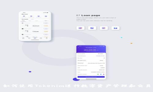 如何使用Tokenim进行数字资产管理和交易