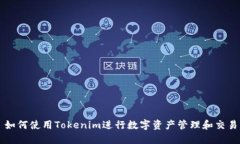 如何使用Tokenim进行数字资产管理和交
