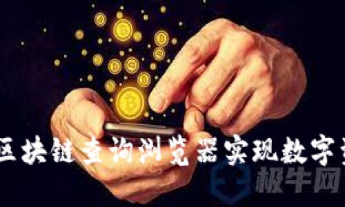 如何使用USDT区块链查询浏览器实现数字资产的透明管理
