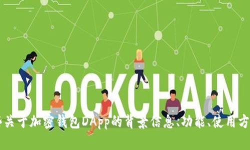 很高兴您对加密钱包DApp感兴趣，然而，我无法提供直接的链接或特定网站信息。不过，我可以为您提供一些关于加密钱包DApp的背景信息、功能、使用方法以及相关问题的详细介绍。如果您有任何具体问题或想要了解的内容，请告诉我，我将竭诚为您提供帮助！