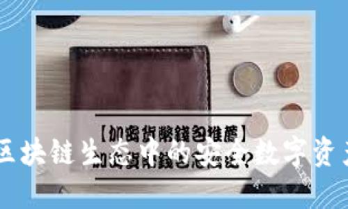 TokenIM:区块链生态中的安全数字资产管理工具