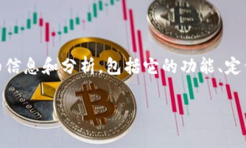 关于“tokenim 2.0要收费吗”的问题,我将提供关于Tokenim 2.0的详细信息和分析,包括它的功能、定价模型、潜在用户群体以及对比其他同类产品的优缺点等。文章结构如下:
Tokenim 2.0是收费的还是免费的?全面解析其定价及功能