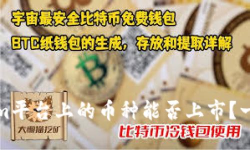 Tokenim平台上的币种能否上市?一探究竟