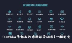 Tokenim平台上的币种能否上市？一探究