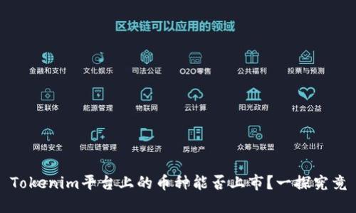 Tokenim平台上的币种能否上市?一探究竟