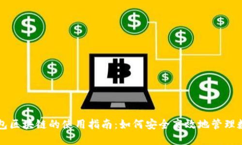 电子钱包区块链的使用指南:如何安全高效地管理数字资产