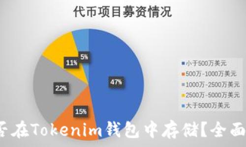 莱特币(LTC)能否在Tokenim钱包中存储?全面解析与实用指南