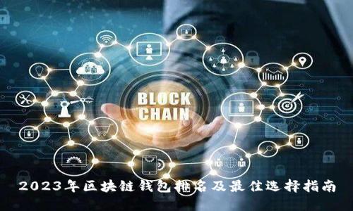 2023年区块链钱包排名及最佳选择指南