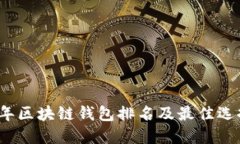 2023年区块链钱包排名及最佳选择指南
