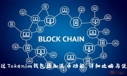 如何通过Tokenim钱包添加送币功能:详细攻略与使用技巧