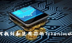 ### 如何找到和使用你的Tokenim以太坊地