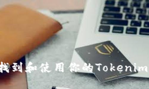 ### 如何找到和使用你的Tokenim以太坊地址?