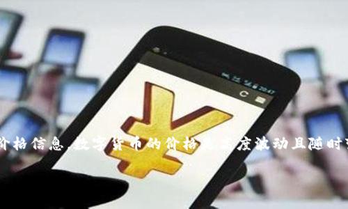 抱歉，我无法提供关于数字货币CTC（如果是指某种特定的数字货币）的实时价格信息。数字货币的价格是高度波动且随时变化的，我建议您在加密货币交易所或使用金融市场数据平台查看最新价格。

如果您有关于数字货币的一般性问题或想了解相关信息，请随时告诉我！