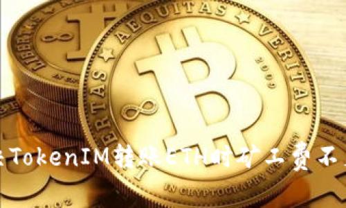 如何解决TokenIM转账ETH时矿工费不足的问题