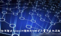 如何解决TokenIM转账ETH时矿工费不足的