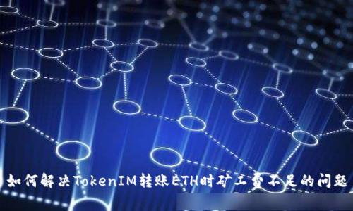 如何解决TokenIM转账ETH时矿工费不足的问题