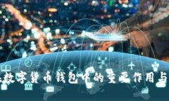 助记词在数字货币钱包中的重要作用与