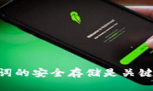 在讨论 Tokenim 是否有密钥可以恢复的问题之前，我们需要了解 Tokenim 是什么以及它在区块链和加密货币领域的作用。

## 什么是 Tokenim？

Tokenim 是一种用于管理数字资产和智能合约的技术平台，具有多种功能，如代币发行、资产管理、交易和市场分析等。Tokenim 的核心理念是利用区块链技术提高交易的透明度和安全性，为用户提供便捷的资产管理方式。

## Tokenim 的密钥管理

在任何区块链平台上，密钥管理都是至关重要的部分。Tokenim 也不例外。每个用户在使用 Tokenim 时都会生成一对公钥和私钥。公钥用于生成账户和接受交易，而私钥则用于签署交易和进行资产转移。

### 密钥恢复的可能性

#### 1. 硬件和软件钱包的私钥备份

在 Tokenim 使用过程中，用户通常可以选择将其私钥安全地存储在不同类型的钱包中，比如硬件钱包或软件钱包。大多数软件钱包提供一种方式，让用户在创建钱包时生成助记词（或 BIP39 单词），通过这些助记词，用户可以在丢失私钥或设备时恢复他们的资产。

在这种情况下，如果用户妥善保存了助记词，那么他们就可以随时复原他们的私钥，进而恢复他们在 Tokenim 上的资产。助记词和私钥的安全存储对于用户来说至关重要，用户必须确保这些信息不被他人获取。

#### 2. 交易所对隐私的保护

如果用户在交易所上使用 Tokenim 功能，这些平台通常会管理用户的私钥和密钥。这意味着，用户无需自己保留密钥。然而，这也意味着用户的资金安全依赖于交易所本身的安全性。如果交易所遭到黑客攻击，用户的资产可能会面临风险。

有一些交易所提供了恢复钱包的选项，这通常涉及到验证用户的身份，并可能需要一些额外的个人信息，如电子邮件或电话。这种方法虽然比较安全，但保管的密钥依然是交易所的责任，用户需要了解所使用的交易所的政策。

#### 3. 无法恢复的私钥

如果用户产生了私钥，并且没有备份，没有使用助记词，那么很不幸的是，这种情况下用户的资产是无法恢复的。区块链的设计本质上是去中心化的，意味着没有中央机构能够在用户丢失私钥之后进行恢复。

因此，用户在使用 Tokenim 或其他加密货币平台时，务必确保对密钥管理有充分的理解，并采取必要的措施定期备份私钥及助记词。这是保护资产的基本步骤。

## 相关的问题及详细介绍

### 问题一：如何安全地保存 Tokenim 的私钥和助记词？

安全保存私钥与助记词的重要性

在数字资产管理中，私钥和助记词是用户访问和转移资产的唯一方式。因此，合理存储和保护这些信息是每个用户首先需要面对的任务。

推荐的方法

以下是一些安全保存私钥和助记词的推荐做法：

1. **不共享信息**：任何人都不应要求您提供私钥或助记词。如果有人要求，那可能暗示着骗局。

2. **书面记录**：将助记词或私钥写在纸上并保存在安全的地方，比如保险箱。纸质记录不容易被黑客远程攻击。

3. **使用硬件钱包**：硬件钱包如 Ledger 或 Trezor 能够为用户的私钥提供高水平的安全性，因为它们处于离线状态，减少了网络攻击的风险。

4. **定期备份**：用户应该定期备份助记词，尤其是在创建新钱包或进行重要交易后。

5. **启用双重验证**：在任何提供双重验证选项的平台上使用这一功能，增加账户安全。

敏感信息的加密

如果需要在电算设备上保存助记词或私钥，可以使用加密软件。这些工具能把信息加密并设定访问密码，从而确保即使设备被攻击，私钥或助记词也不会被泄露。

### 问题二：Tokenim 平台的安全性怎么样？

Tokenim 安全性的核心措施

Tokenim 的安全性是用户在使用该平台时首先考虑的因素之一。作为一个区块链技术的平台，Tokenim 采取了多种安全措施以保护用户的数字资产。

安全标准和协议

Tokenim 采用行业标准的安全协议（如 SSL/TLS 加密）以保护用户的数据传输。所有的通信都是加密的，这种加密确保用户的信息在互联网上传输时保持私密。

冷存储和热钱包的使用

大多数加密货币平台会将大部分资产存储在冷钱包中，冷钱包是存储在离线设备上的，这使得它们几乎无法被黑客攻击。在 Tokenim 的情况下，用户的资金会有相应的冷存储策略，以最大程度地预防安全风险。

风险监控与应对

Tokenim 会定期进行安全漏洞扫描和压力测试，以确保其系统的安全性。同时，平台会建立快速响应机制，以在出现异常活动时及时采取措施，保护用户资产不受到侵害。

### 问题三：如何在 Tokenim 上进行安全交易？

安全交易的基础知识

交易是 Tokenim 上的主要活动之一。为了确保交易安全，用户需要了解并采取以下措施。

使用强密码

交易过程中使用的账户密码必须强大且独特，让黑客难以猜测。通常，强密码应包含字母、数字以及符号，长度宜在12位以上。

监控账户活动

定期检查账户活动可以让用户提早发现可疑的交易模式，及时采取措施。Tokenim 提供的交易历史记录可以作为用户监控账目的基础。

小额试用

在进行大额交易之前，用户可以选择先进行小额试用。这有助于确认交易流程是否安全，进一步确保资金安全。

### 问题四：除了 Tokenim，还有哪些类似的平台？

Tokenim 类似平台的功能比较

虽然 Tokenim 提供了多种管理和交易功能，不过市场上仍有其他平台提供类似的服务，如以下几种：

1. **Ethereum**：以智能合约著称的区块链平台，提供代币发行和DApps支持。

2. **Binance Smart Chain**：可以进行快速的交易和智能合约的执行，广泛用于DeFi项目。

3. **Polkadot**：致力于实现不同区块链之间的互操作性。

4. **Cardano**：通过证明稳健的分层架构为安全智能合约提供支持。

选择合适平台的考量

用户在选择平台时应关注多个因素，如安全性、交易费用、用户界面等。了解不同平台的专长，选择最符合自身需求的平台。

总的来说，Tokenim 作为数字资产管理的平台，虽然有密钥恢复的可能性，但这依赖于用户的密钥管理实践。确保私钥和助记词的安全存储是关键，此外了解平台的安全性和交易保险措施也是用户面临的重要任务。希望这些信息能帮助到希望深入了解 Tokenim 的用户。