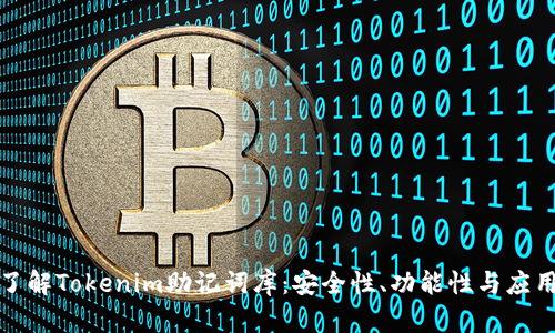 深入了解Tokenim助记词库:安全性、功能性与应用价值